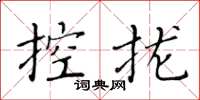 黃華生控攏楷書怎么寫