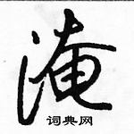 駱恆光寫的硬筆行書淹