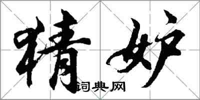 胡問遂猜妒行書怎么寫