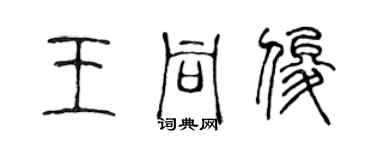 陳聲遠王同俊篆書個性簽名怎么寫