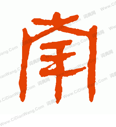 馬王堆帛書寫的南