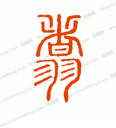 說文解字寫的翥