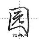 田英章寫的硬筆行書園