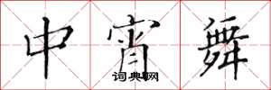 黃華生中宵舞楷書怎么寫