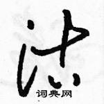 駱恆光寫的硬筆草書沽