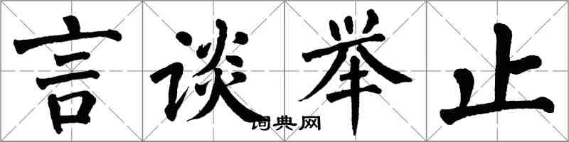 翁闓運言談舉止楷書怎么寫