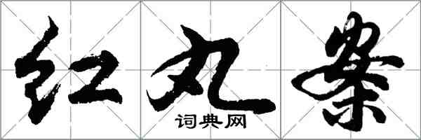 胡問遂紅丸案行書怎么寫