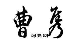 胡問遂曹雋行書個性簽名怎么寫