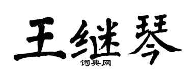 翁闓運王繼琴楷書個性簽名怎么寫