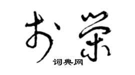 曾慶福於榮草書個性簽名怎么寫