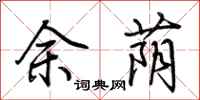 荊霄鵬餘蔭行書怎么寫