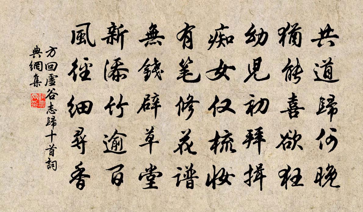 方回虛谷志歸十首書法作品欣賞