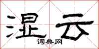 曾慶福濕雲隸書怎么寫