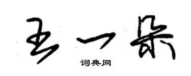 朱錫榮王一朵草書個性簽名怎么寫
