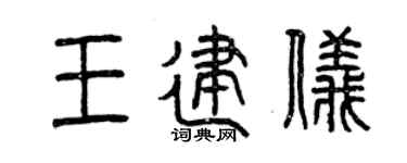 曾慶福王建儀篆書個性簽名怎么寫