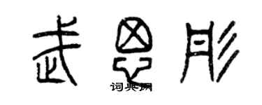 曾慶福武思彤篆書個性簽名怎么寫