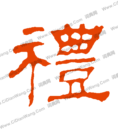 華山神廟碑寫的禮