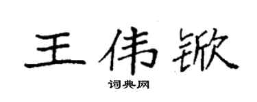 袁強王偉杴楷書個性簽名怎么寫