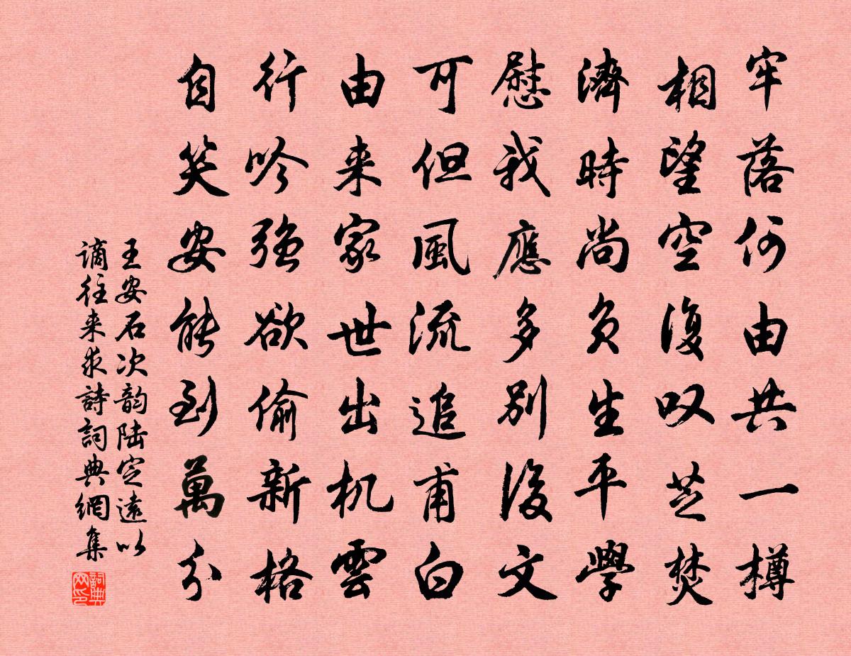 王安石次韻陸定遠以謫往來求詩書法作品欣賞