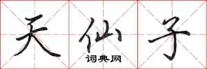 田英章天仙子行書怎么寫