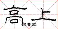 柯春海高上隸書怎么寫