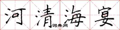 侯登峰河清海宴楷書怎么寫