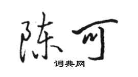 駱恆光陳可行書個性簽名怎么寫