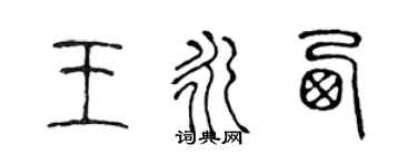 陳聲遠王永西篆書個性簽名怎么寫