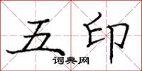 龐中華五印楷書怎么寫