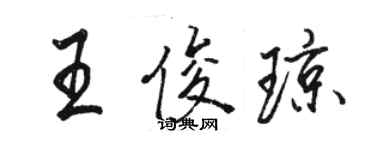 駱恆光王俊瓊行書個性簽名怎么寫