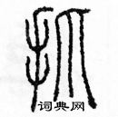 余巨力寫的硬筆篆書抓