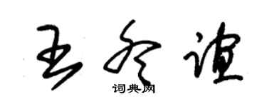 朱錫榮王冬誼草書個性簽名怎么寫