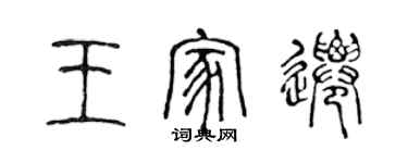 陳聲遠王家遷篆書個性簽名怎么寫