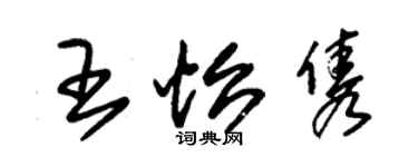 朱錫榮王怡雋草書個性簽名怎么寫