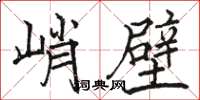 駱恆光峭壁楷書怎么寫