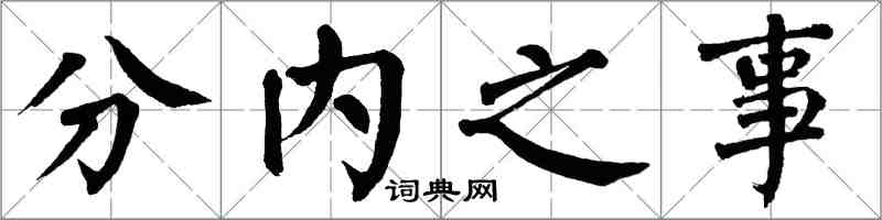 翁闓運分內之事楷書怎么寫