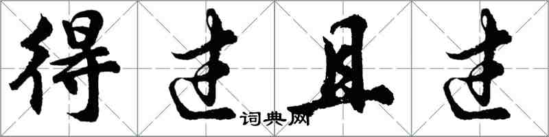 胡問遂得過且過行書怎么寫