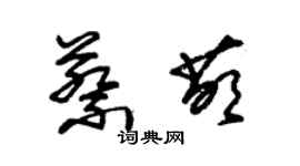 朱錫榮蔡萌草書個性簽名怎么寫