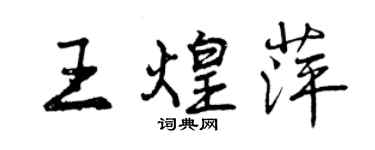 曾慶福王煌萍行書個性簽名怎么寫