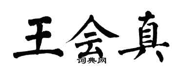 翁闓運王會真楷書個性簽名怎么寫