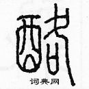 余巨力寫的硬筆篆書酪