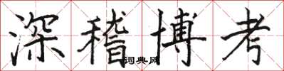 駱恆光深稽博考楷書怎么寫