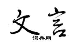 曾慶福文言行書個性簽名怎么寫