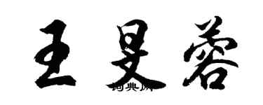 胡問遂王旻蓉行書個性簽名怎么寫