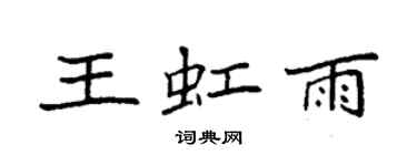 袁強王虹雨楷書個性簽名怎么寫