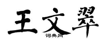 翁闓運王文翠楷書個性簽名怎么寫