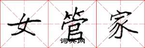 袁強女管家楷書怎么寫