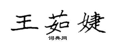 袁強王茹婕楷書個性簽名怎么寫