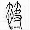 余巨力寫的硬筆篆書筷