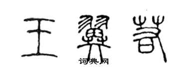 陳聲遠王翼若篆書個性簽名怎么寫